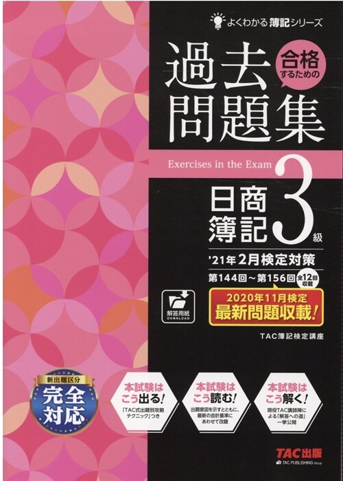 合格するための過去問題集日商簿記3級 (’21年)