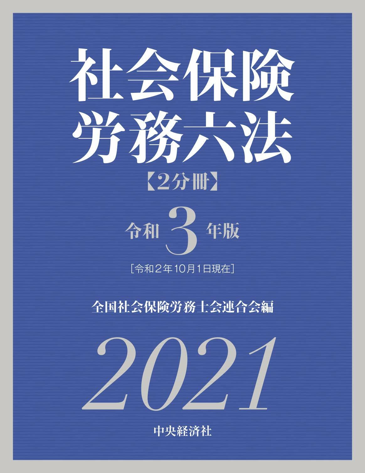 社會保險勞務六法 (令和3年)