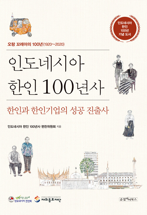 인도네시아 한인 100년사