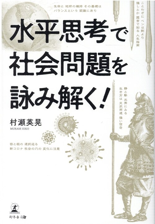 水平思考で社會問題を讀み解く!