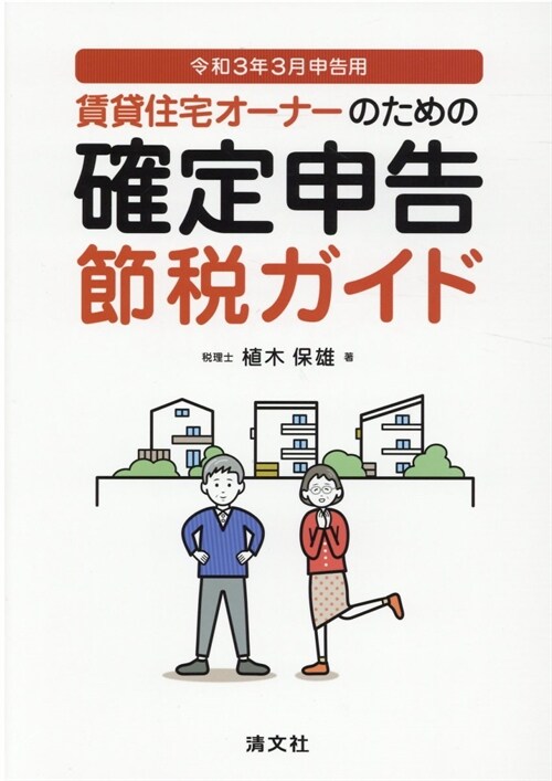 賃貸住宅オ-ナ-のための確定申告節稅ガイド (令和3年)