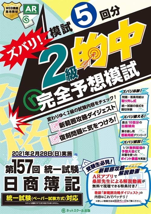 日商簿記ズバリ!2級的中完全予想模試 (157)