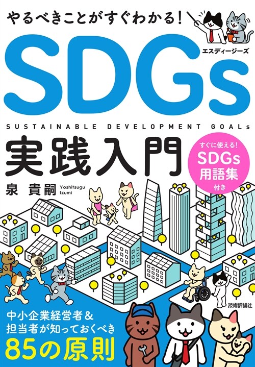 やるべきことがすぐわかる!SDGs實踐入門