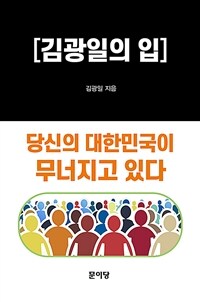 김광일의 입: 당신의 대한민국이 무너지고 있다