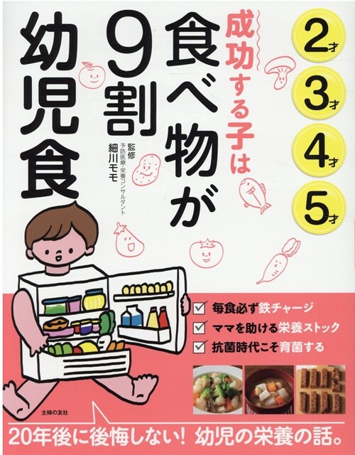 成功する子は食べ物が9割 幼兒食