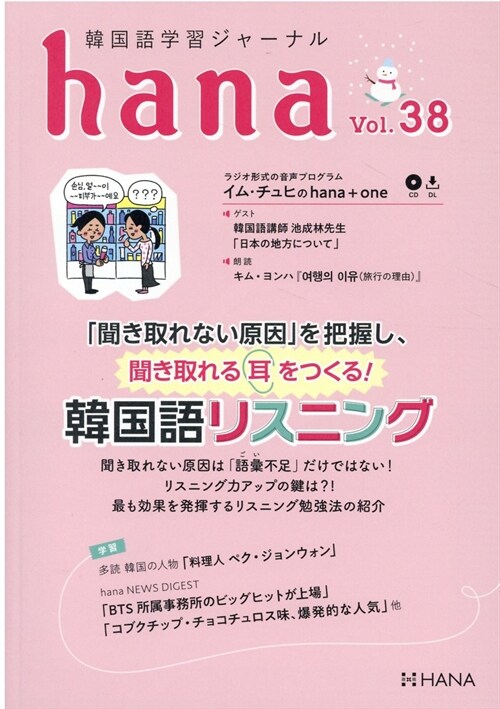 韓國語學習ジャ-ナルhana Vol. 38