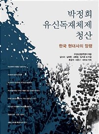 박정희 유신독재체제 청산 : 한국 현대사의 망령
