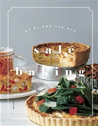 살레 베이킹= Salé baking: 달지 않고 짭짤한 디저트 레시피