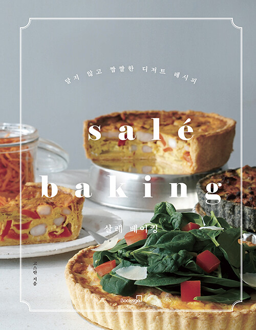 [중고] 살레 베이킹 salé baking