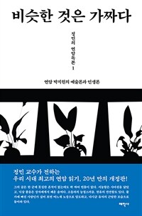 비슷한 것은 가짜다 :연암 박지원의 예술론과 인생론 