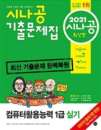 컴퓨터활용능력 1급 실기 :2021 시나공 최신판 