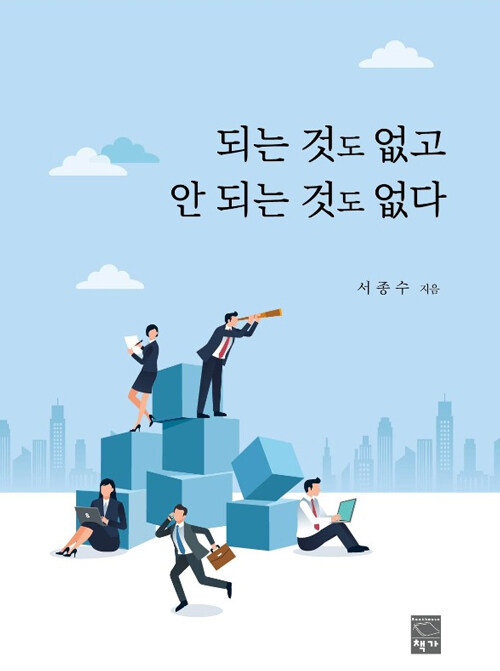 되는 것도 없고 안 되는 것도 없다