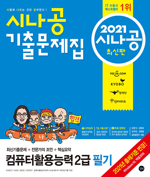 2021 시나공 기출문제집 컴퓨터활용능력 2급 필기