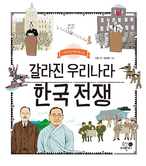 [중고] 갈라진 우리나라 한국 전쟁