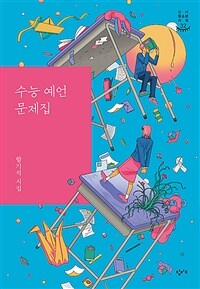 수능 예언 문제집