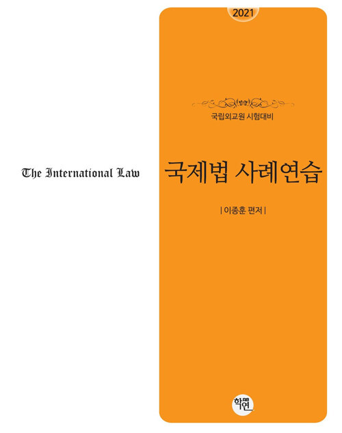 [중고] 2021 국립외교원 시험대비 국제법 사례연습