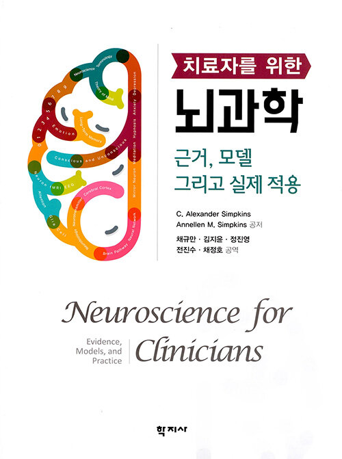 [중고] 치료자를 위한 뇌과학