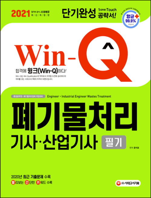 2021 Win-Q(윙크) 폐기물처리기사.산업기사 필기 단기완성