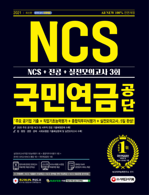 2021 최신판 All-New 국민연금공단 NCS + 전공 + 실전모의고사 3회