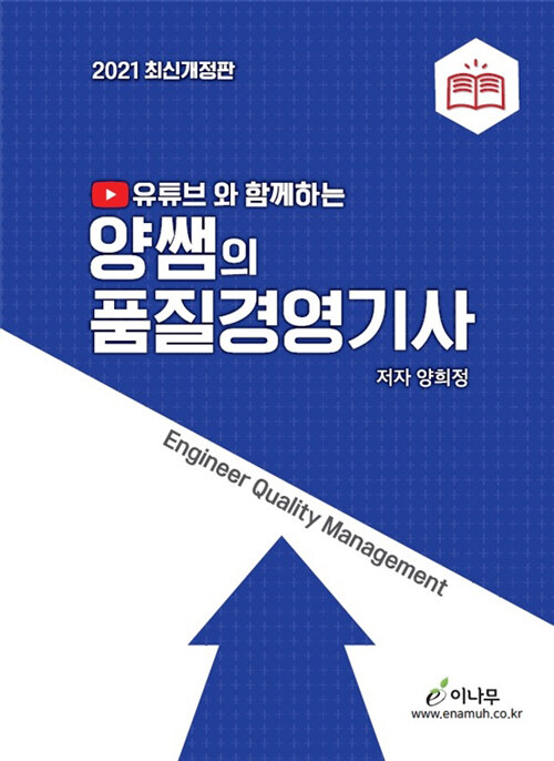 2021 유튜브와 함께하는 양쌤의 품질경영기사