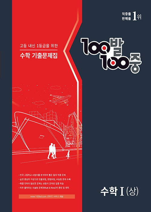 100발 100중 수학 기출문제집 고등 수학 1 (상) (2023년용)