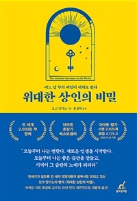 위대한 상인의 비밀 :어느 날 부의 비밀이 내게로 왔다 