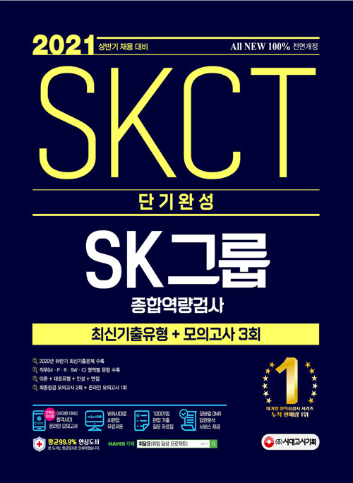 2021 채용대비 All-New SKCT SK그룹 단기완성 최신기출유형 + 모의고사 3회