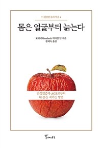 몸은 얼굴부터 늙는다 :만성염증과 AGE로부터 내 몸을 지키는 방법 