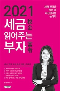 (2021) 세금 읽어주는 부자 :내가 만난 부자들의 세금 이야기 