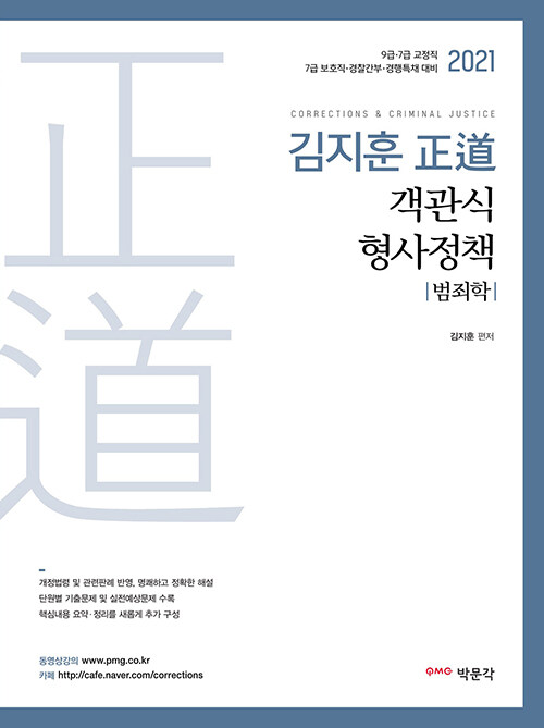 [중고] 2021 김지훈 정도 객관식 형사정책