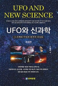 UFO와 신과학: 그 은폐된 비밀과 충격적 진실들= UFO AND NEW SCIENCE