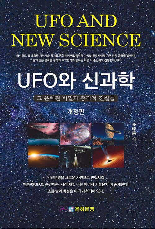 UFO와 신과학, 그 은폐된 비밀과 충격적 진실들