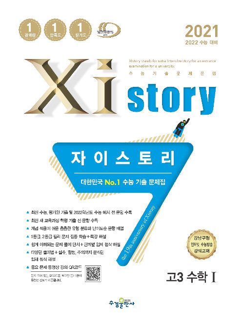 Xistory 자이스토리 고3 수학 1 (2021년)