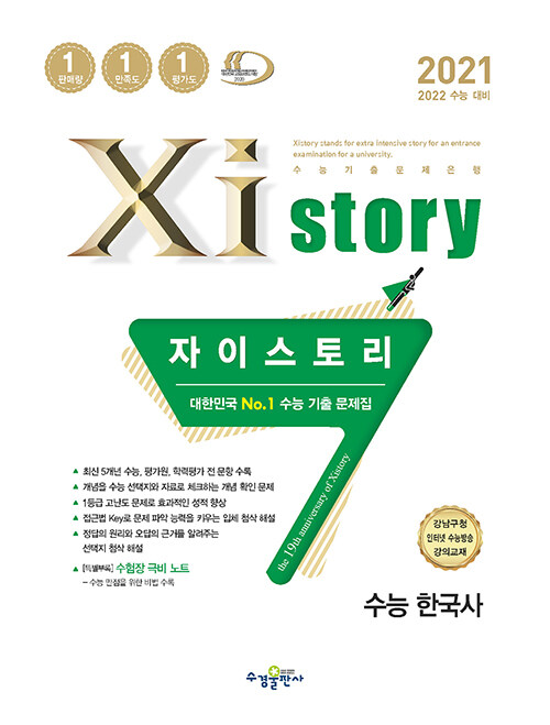 Xistory 자이스토리 수능 한국사 (2021년)