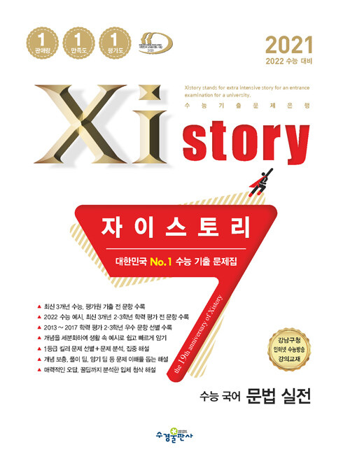 Xistory 자이스토리 수능 국어 문법 실전 (2021년)