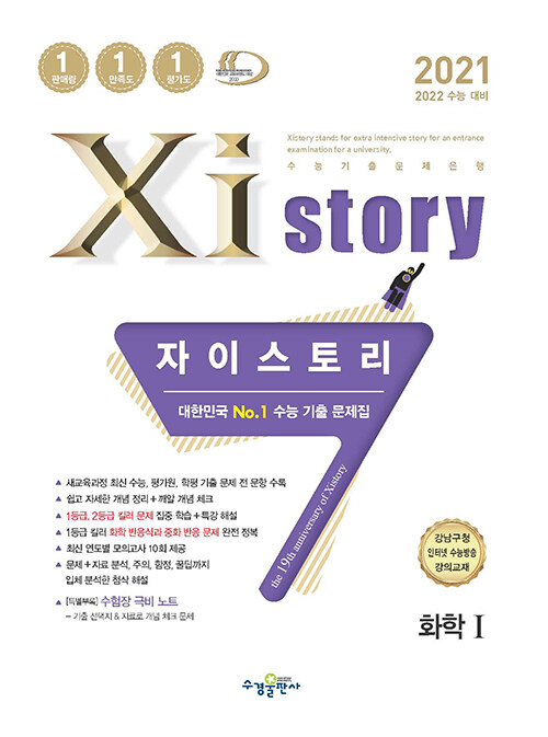 [중고] Xistory 자이스토리 화학 1 (2021년)