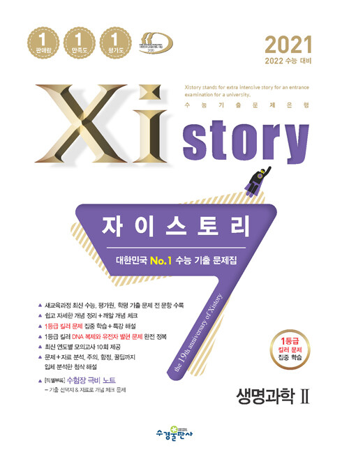 [중고] Xistory 자이스토리 생명과학 2 (2021년)