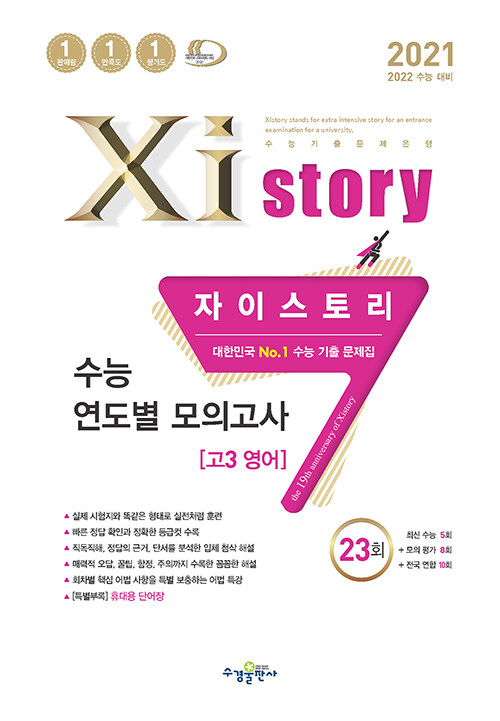 Xistory 자이스토리 연도별 수능 모의고사 고3 영어 23회 (2021년)