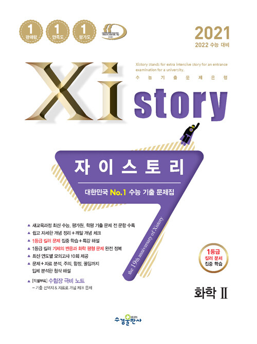 Xistory 자이스토리 화학 2 (2020년)