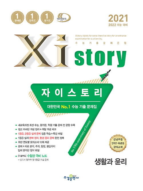 Xistory 자이스토리 생활과 윤리 (2021년)