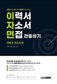 이자면 관통하기 : 이력서/자소서 편 - 취업의 관점을 바꿔 합격으로 이끄는