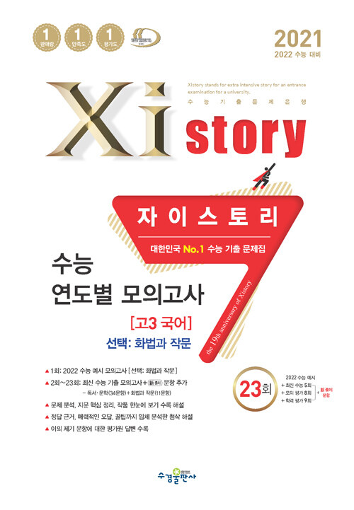 Xistory 자이스토리 수능 연도별 모의고사 고3 국어[선택-화법과 작문] (2021년)