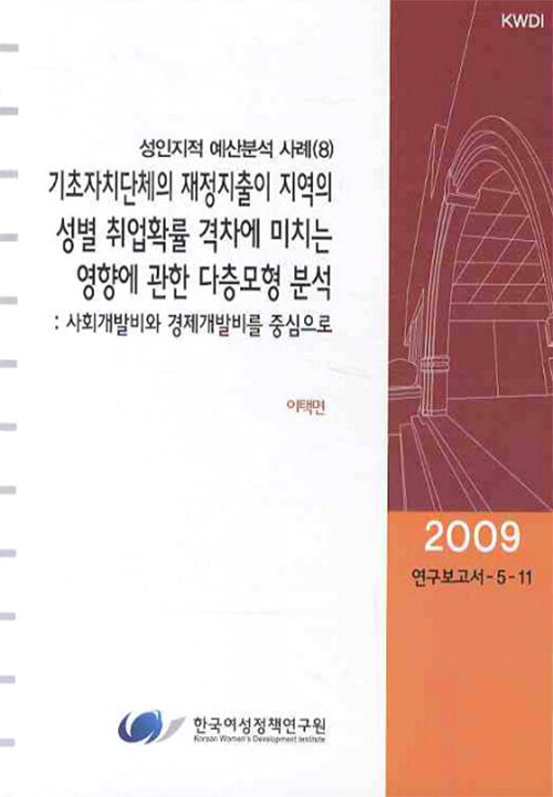 기초자치단체의 재정지출이 지역의 성별 취업확률 격차에 미치는 영향에 관한 다층모형 분석