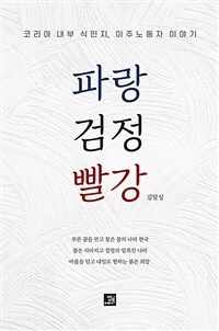 파랑 검정 빨강 : 코리아 내부 식민지, 이주노동자 이야기