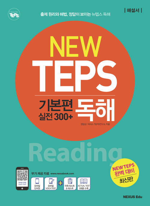 NEW TEPS 뉴텝스 기본편 (실전300+) 독해(해설서)