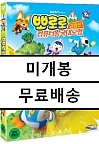 [중고] 뽀로로 극장판 컴퓨터왕국 대모험