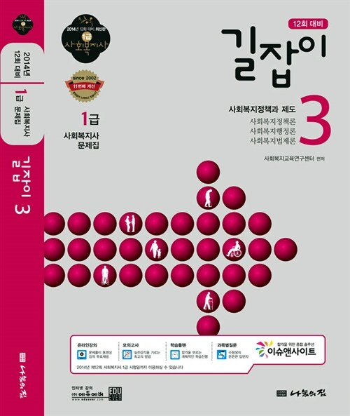 2014 1급 사회복지사 문제집 길잡이 3