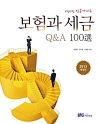 보험과 세금 Q&A 100선