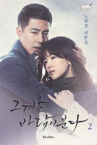 그 겨울 바람이 분다 2 커버