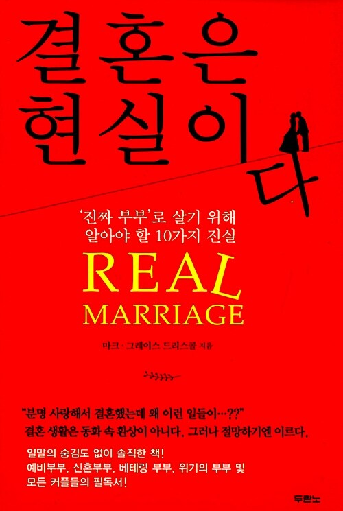 [중고] 결혼은 현실이다